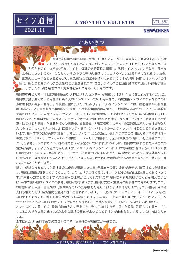 セイワ通信 vol.352