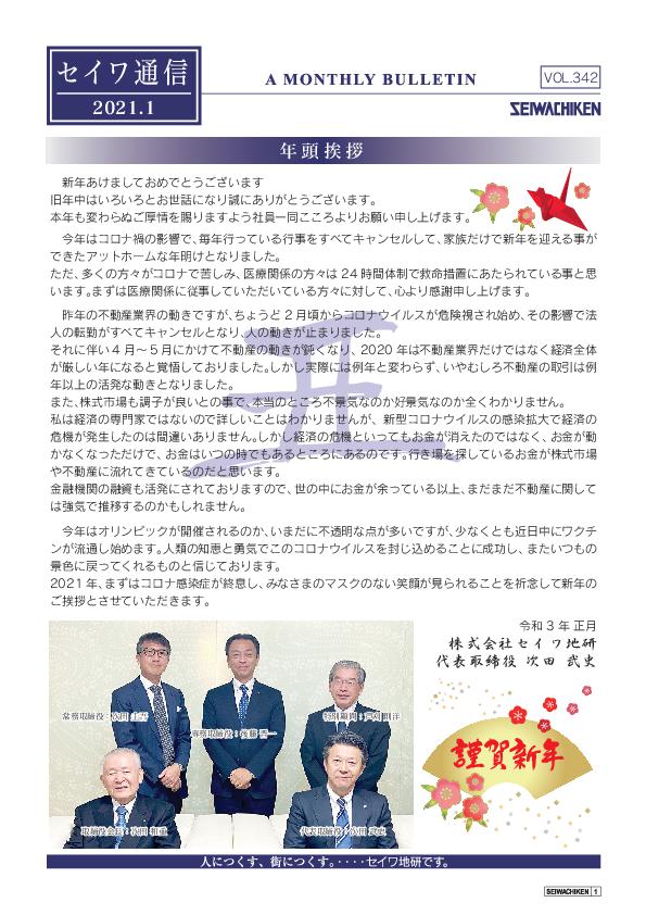 セイワ通信 vol.342