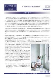 セイワ通信 vol.338