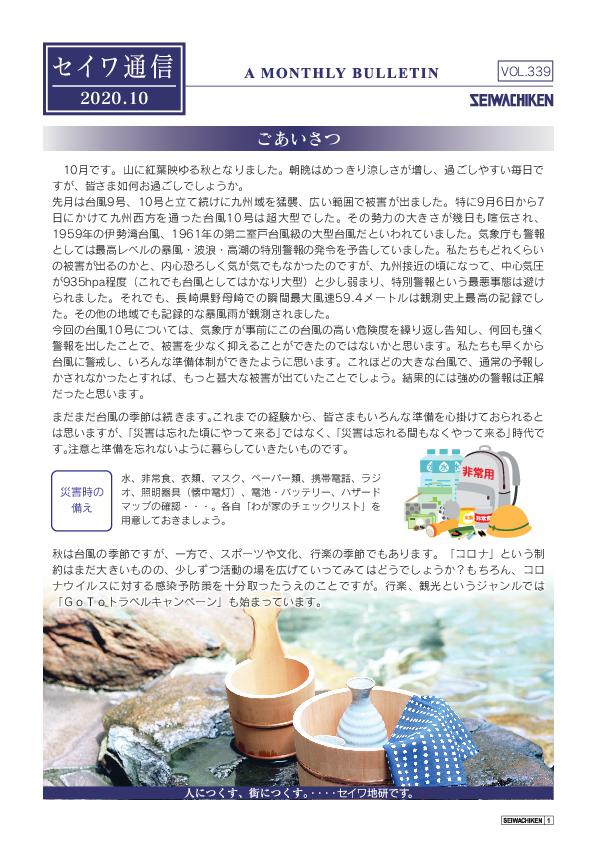 セイワ通信 vol.339