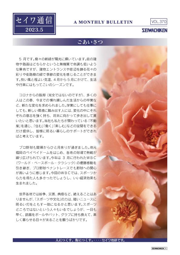 セイワ通信 vol.370