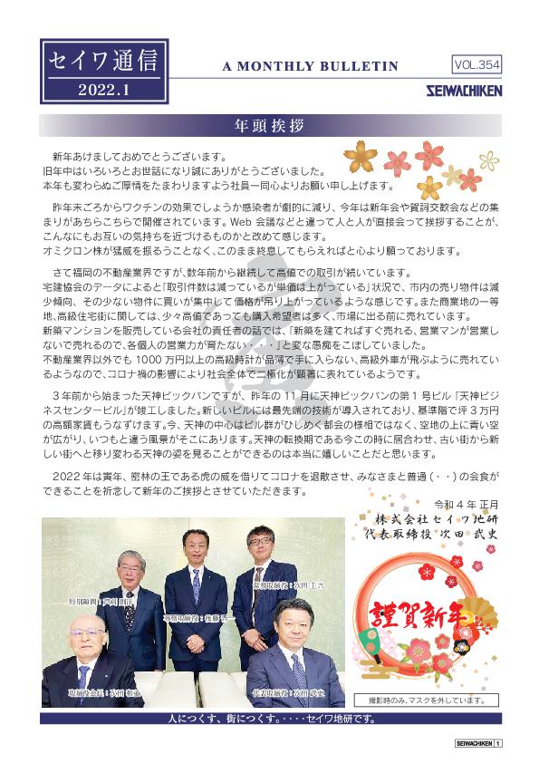 セイワ通信 vol.354
