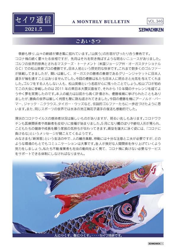 セイワ通信 vol.346