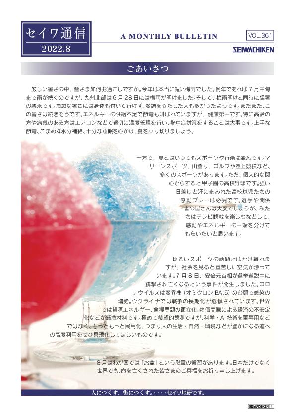 セイワ通信 vol.361