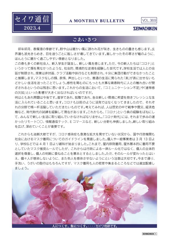 セイワ通信 vol.369